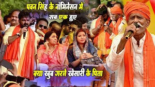 Jyoti Singh के साथ पहुंचे #pawansingh। #खेसारी  के पापा खूब गरजे #karakat में केहू ना रोकी