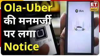 Ola-Uber की मनमर्जी पर लगा Notice, अनुचित व्‍यापार को लेकर CCPA ने जारी किया आदेश | Swadesh Vishesh