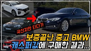 16년식 10만km 중고 수입차, 케이카에서 구매해보았다 | BMW 420d 그란쿠페 F36 [1~10부 통합본 몰아보기]