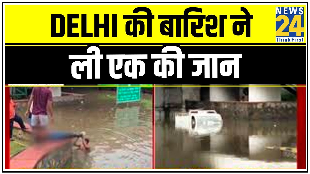 Delhi की बारिश ने ली एक की जान, जलभराव में डूबने से शख्स की मौत || News24