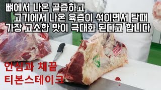 소발골 안심과 채끝 분리하기 티본스테이크 설명 우처리 진상훈 교수 식육처리기능사 강의