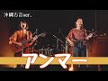 【沖縄方言ver.】アンマー/かりゆし58(cover by.いーどぅし )