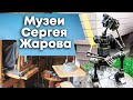 Музей Сергея Жарова