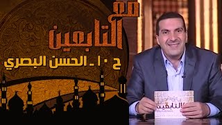مع التابعين - الحلقة 10 - الحسن البصري
