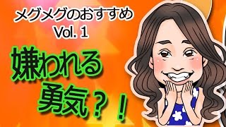 嫌われる勇気 を身に付ければ毎日サイコウに楽しくなります メグメグのオススメ Vol1 Youtube