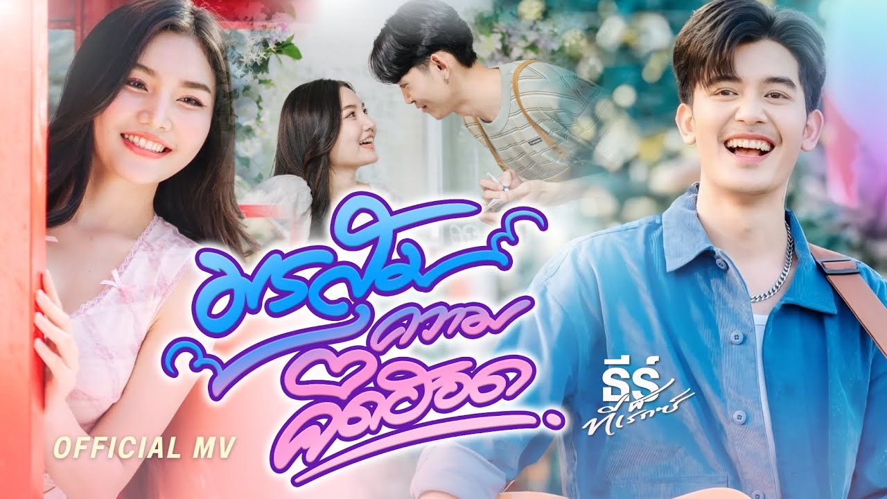 มรสุมความคิดฮอด - ธีร์ ทีเร็กซ์【OFFICIAL MV】