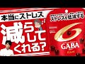 GABA入りチョコレートのストレス軽減効果は本物なのか