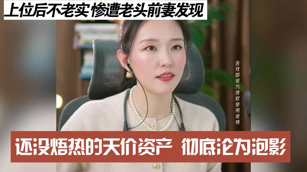 上位后不老实 惨遭老头前妻发现，还没焐热的天价资产 彻底沦为泡影