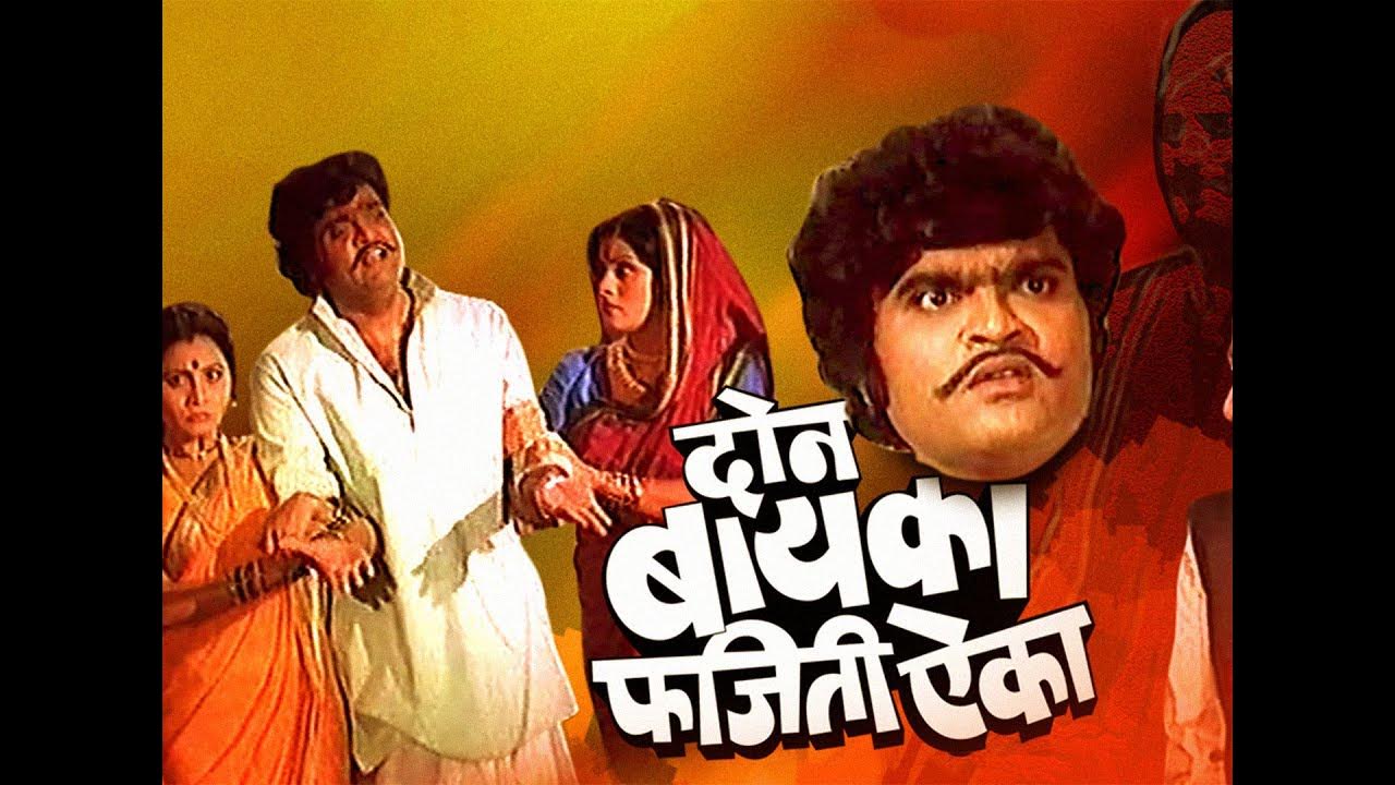 Don Baika Phajeeti Aika Marathi Movie Ashok Saraf, Kamini Bhatia