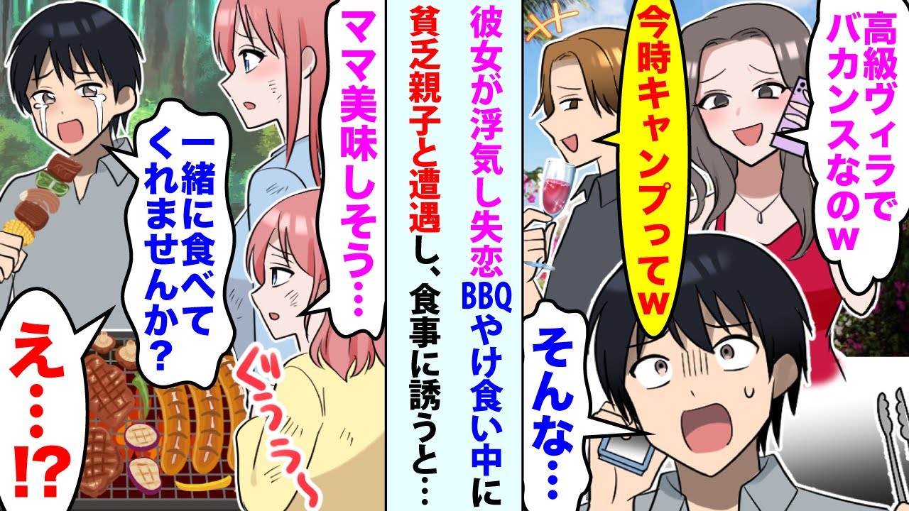 【漫画】彼女がベンチャー社長と浮気しキャンプをドタキャン「高級ヴィラでバカンスなのw」男「今時キャンプってw」失恋した俺がBBQやけ食い中に貧乏親子と遭遇「一緒に食べてくれませんか？」食事に誘うと…