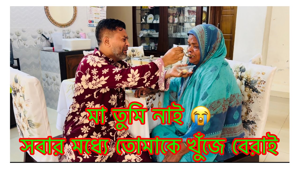 মা এমন দিন আমার জীবনে আসবে কখনো বুঝি নাই 😭সবার মধ্যে তোমাকে খুঁজে বেরাই/ Eid Mubarak