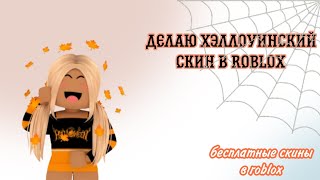 Хэллоуинский скин в roblox бесплатно! /бесплатные скины/Хэллоуин 👻