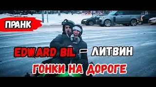 ПРАНК / ГОНКИ НА ДОРОГЕ / РЕАКЦИЯ ЛЮДЕЙ / EDWARD BIL - ЛИТВИН