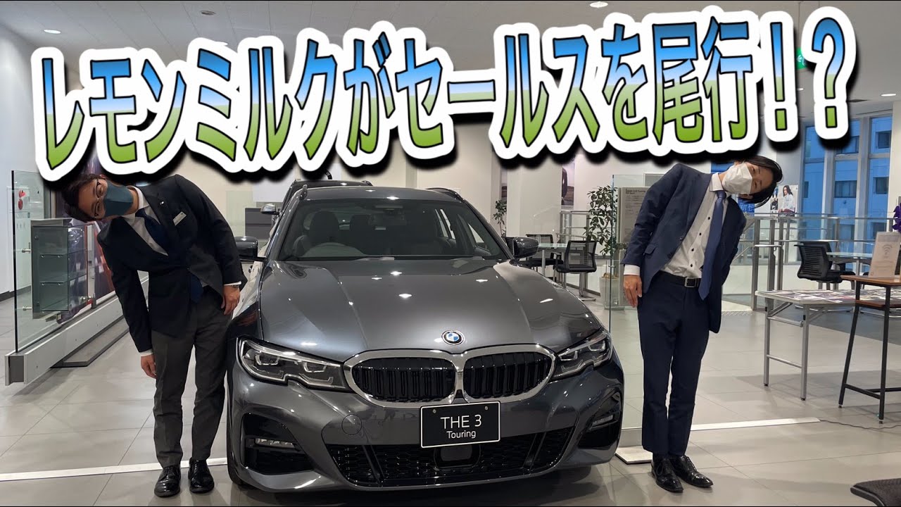 Bmw横浜三ツ沢支店 レモンミルクがセールスを尾行 Youtube