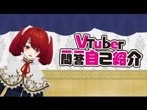 【自己紹介】#Vtuber一問一答自己紹介 /苺音チョコ