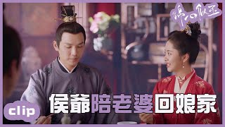 （ENGSUB）侯爺婚後陪老婆回娘家秀恩愛？！「錦心似玉」CLIP