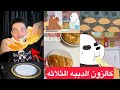 الكالزون من كرتون الطفولة الدببة الثلاثه