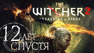 The Witcher 2: Assassins of Kings | 12 лет спустя