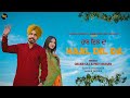 Haal dil da l dalbir gill pavy bassan l gold rakaat music co l jasbir dolike l new duet song 2024