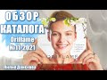 БОЛЬШОЙ ОБЗОР КАТАЛОГА Oriflame №11-2021