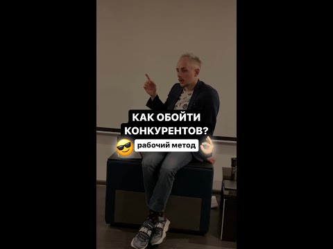 КАК ОБОЙТИ КОНКУРЕНТОВ?