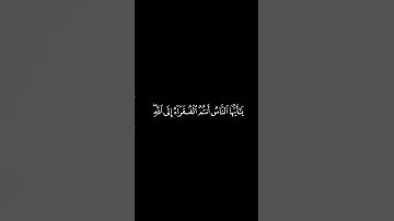 ياأيها الناس أنتم الفقراء إلى الله #أحمد_العجمي #قرآن #كرومات_قرآن#quran#خلفيات_للمونتاج#تلاوة_خاشعة