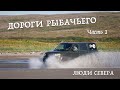 МЕСТА СИЛЫ - Дороги Рыбачьего (часть 1)