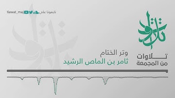ثامر بن الماص الرشيد - وتـر الختام (تلاوات من المجمعة 1439©)