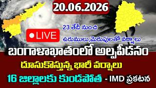 దూసుకొస్తున్న అల్పపీడనం - ఈ జిల్లాలకు కుండపోత|Today 20th june weather report|ap june 4th week rains|
