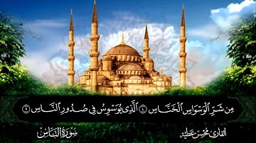 سورة الناس || للقارئ محسن عطية 