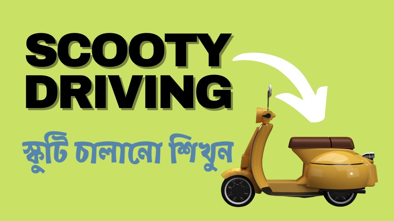 Scooty bike চালানো শিখুন খুব সহজেই How to drive Scooty in easy way