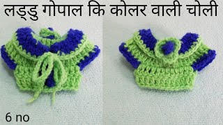 Crochet for choli /6 no kanha ji ki choli  / बाल गोपाल कि चोली कोलर वाली /लड्डु गोपाल चोली /6 नम्बर