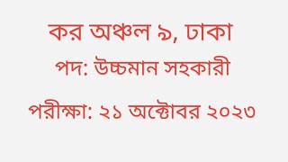 Tax zone 9 dhaka upper Division assistant question solution 2023. screenshot 5