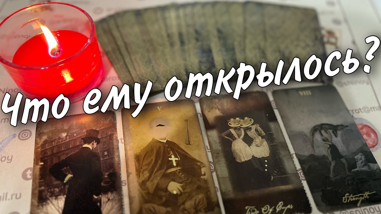 #59 Почему он не находит себе места. Что он понял о тебе?