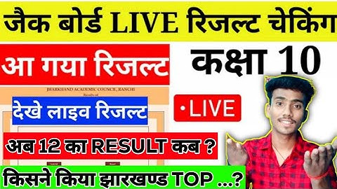Jac Board Class 10 Result Live Checking 🔴 | Jac Board Result 2024 | Jac Board Class 12 Result Date