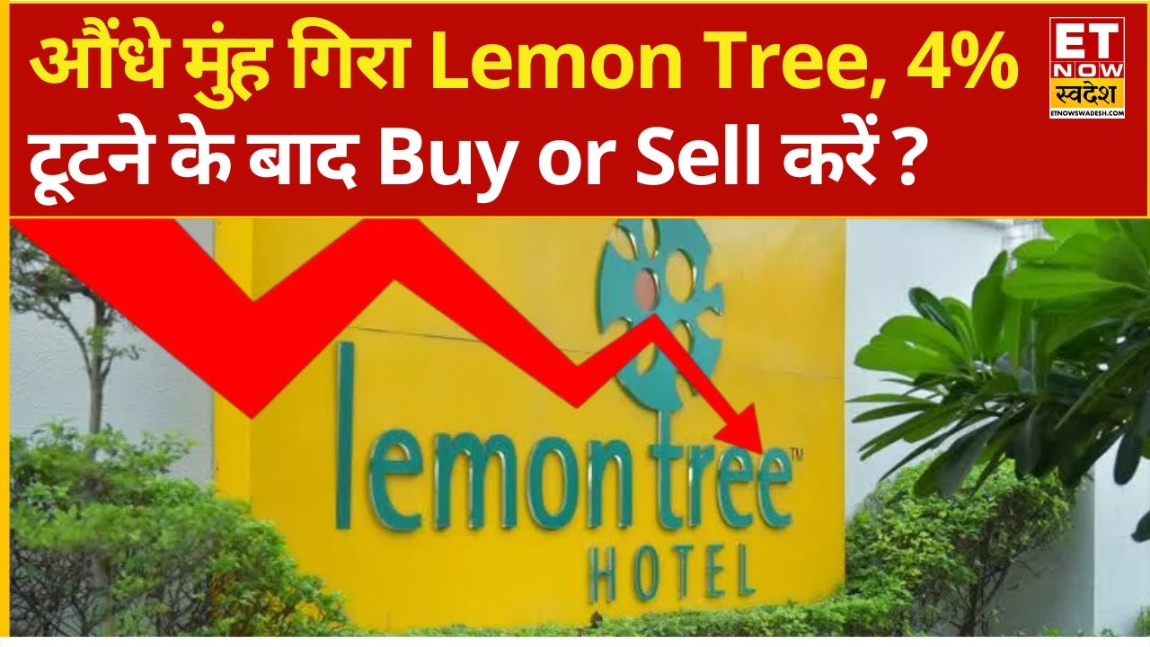 Lemon Tree Hotels Share Price : 4% टूटा Lemon Tree शेयर, एक्सपर्ट से जानिए क्या करें निवेशक?