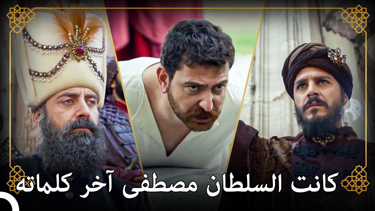 علي آغا يأمر بإعدام الأمير مصطفى! | التاريخ العثماني