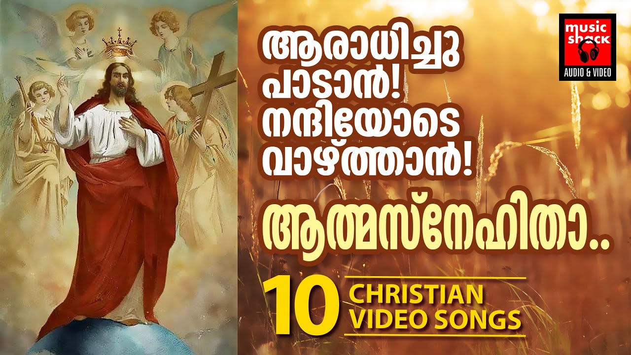 യേശുവിനെ ആത്മസ്നേഹിതനായും ആത്മനാഥനായും സ്വീകരിച്ച ഗാനങ്ങൾ | Christian Devotional Songs Malayalam
