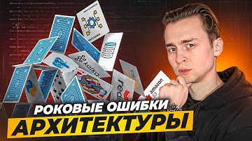 Главные Ошибки Начинающих в Архитектуре Приложений