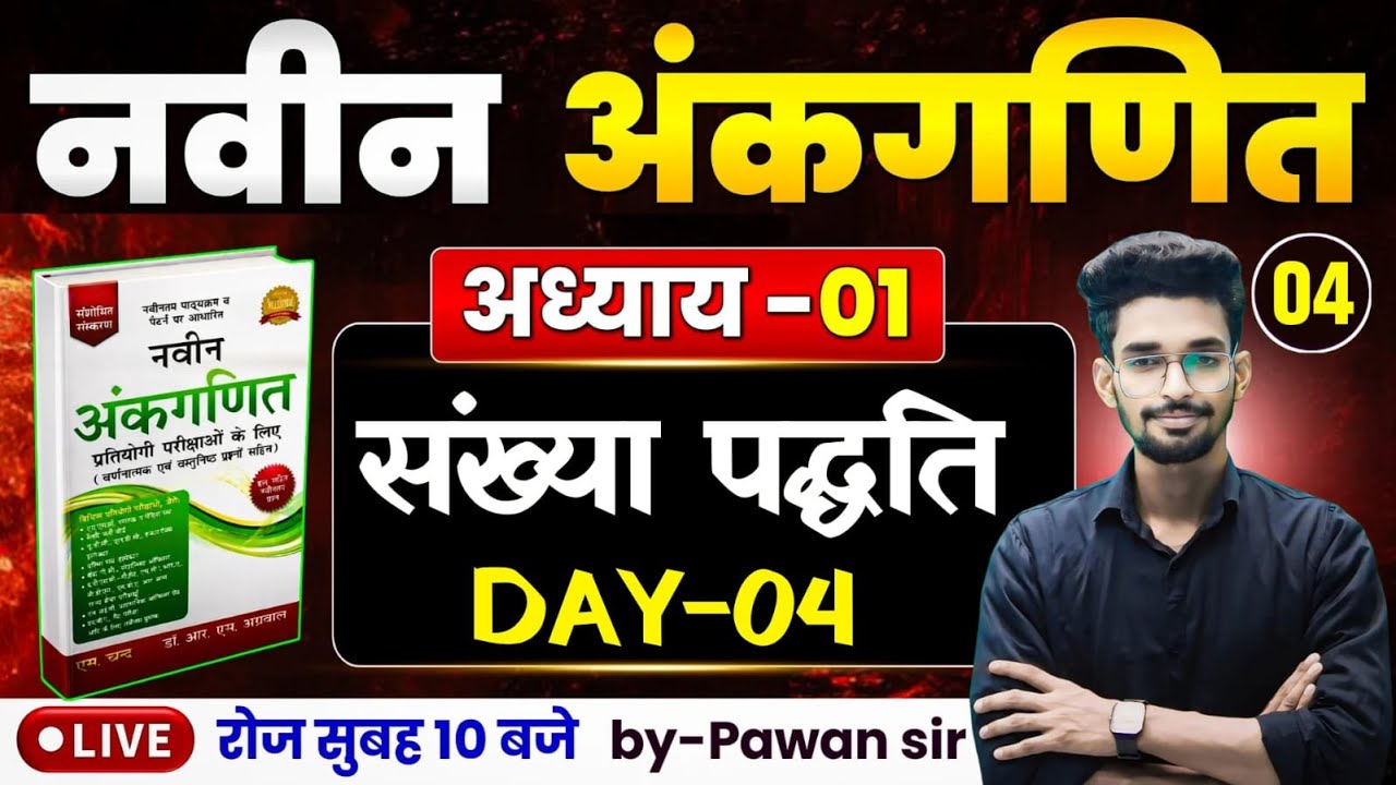 DAY-04 || नवीन अंकगणित का शून्य से निचोड़ || NUMBER SYSTEM अध्याय-01 || गधा को भी पूरा समझ आयेगा