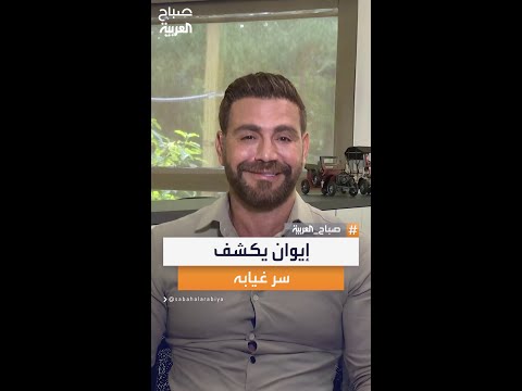 الفنان إيوان يكشف كواليس وأسباب الغياب الطويل عن الفن خلال الفترة الماضية