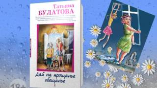 Татьяна Булатова «Дай на прощанье обещанье» Татьяна Булатова «Дай на прощанье обещанье»