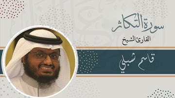 سورة التكاثر | الشيخ قاسم شبلي | رمضان 1444
