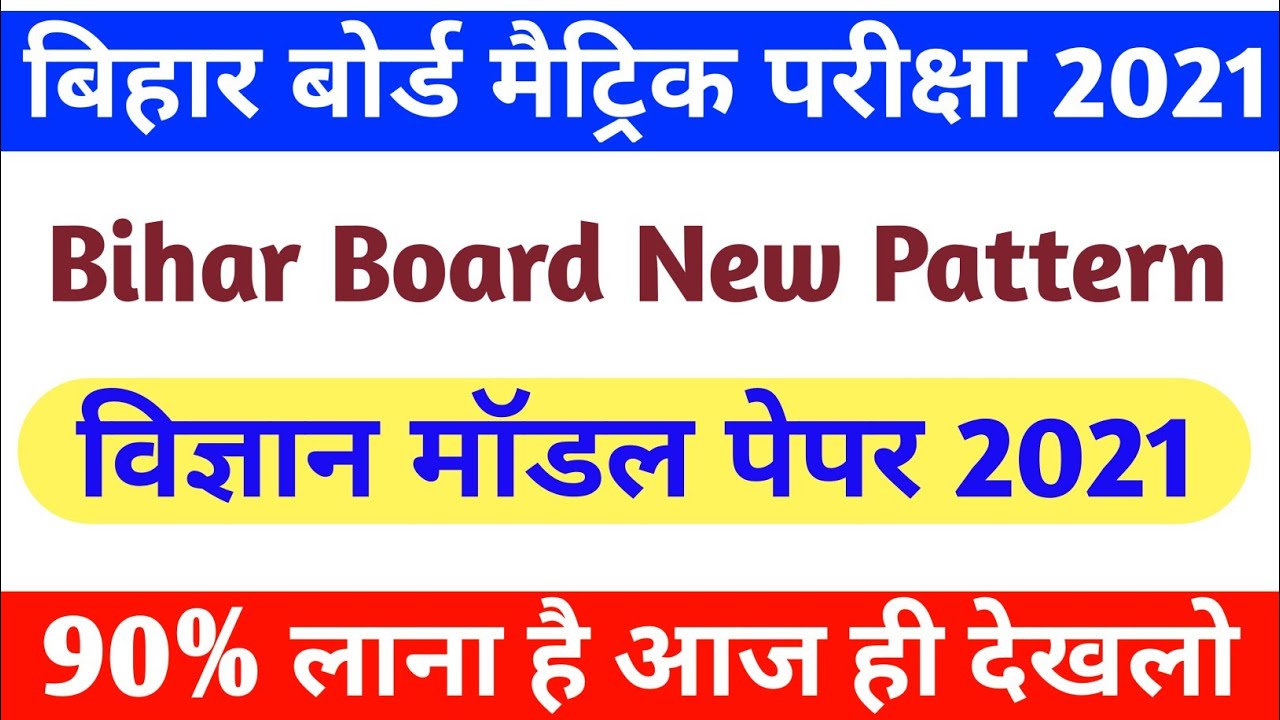 Bihar board science model paper 2021 | class 10th target model paper objective