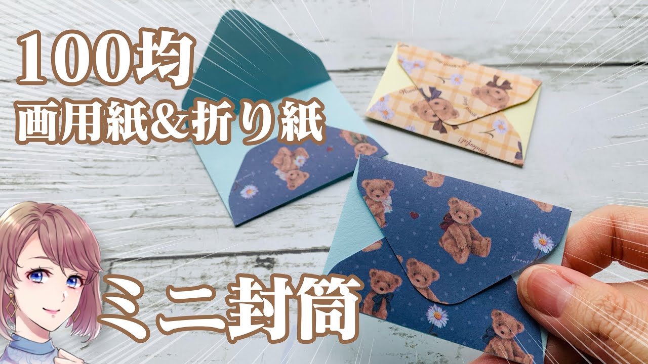 100均画用紙と折り紙で作るミニ封筒♪ - YouTube