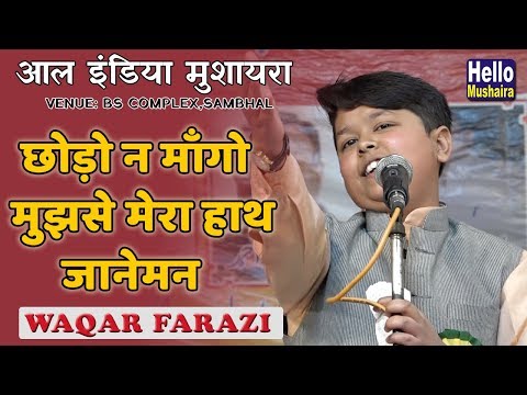 छोड़ो न माँगो मुझसे मेरा हाथ जानेमन | Waqar Farazi New Ghazal | Sambhal Mushaira 2019