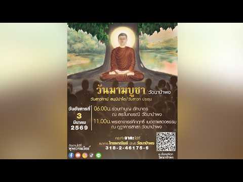 รายการพบพระอาจารย์ วันมาฆบูชา " เอโก สาวกานํ สนฺนิปาโต อโหสิ " (อ. 3 มี.ค. 2569)