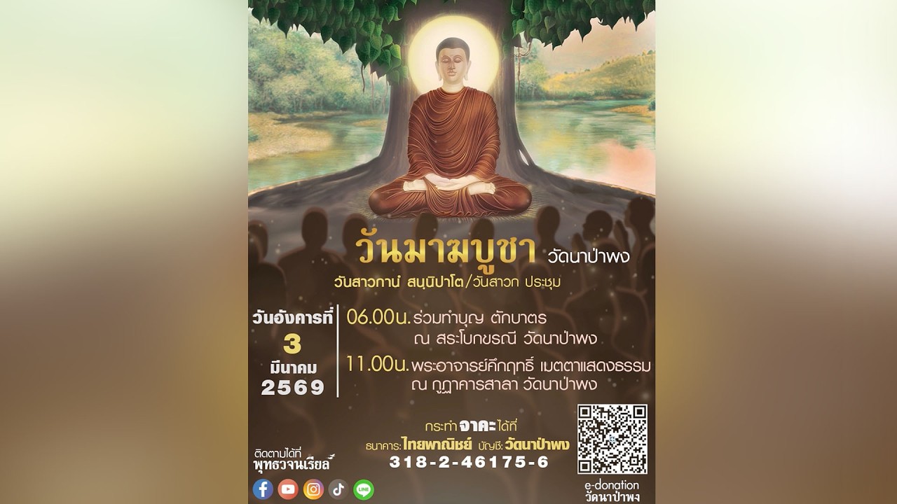 รายการพบพระอาจารย์ วันมาฆบูชา 