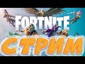 чилим в фортнайте ► Fortnite