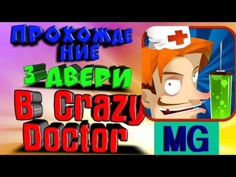 Прохождение 3 двери Crazy Doctor